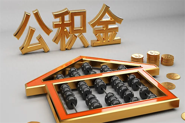 金坛封存后公积金怎么取（封存的市公积金怎么提取）