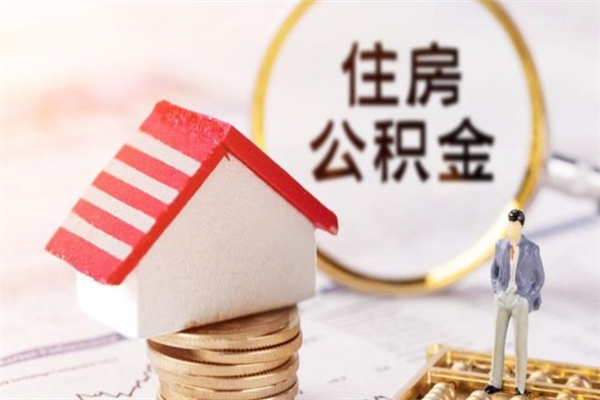 金坛我的公积金封存了怎么取出来（住房公积金封存了怎么取）