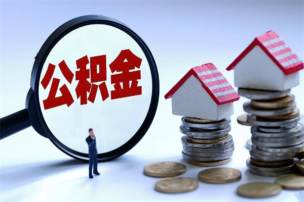 金坛已经离职了住房离职公积金怎么取（离职了住房公积金怎么提取出来）