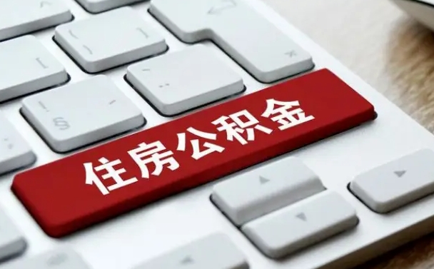 金坛公积金离职了怎么支取（公积金离职后怎么取）